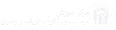 موسسه جوانان آستان قدس رضوی