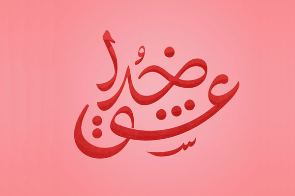 عشق خدا