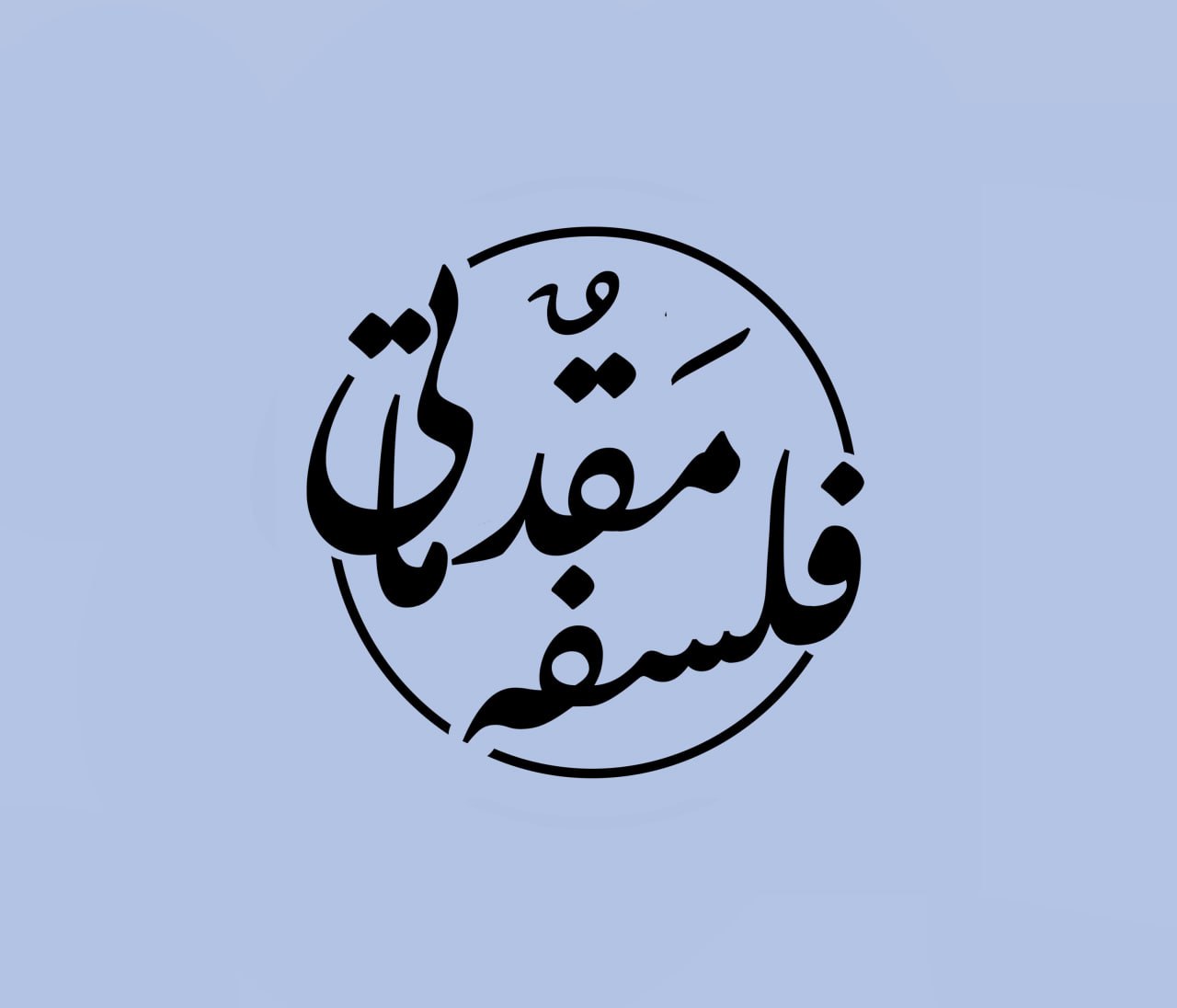 فلسفه مقدماتی