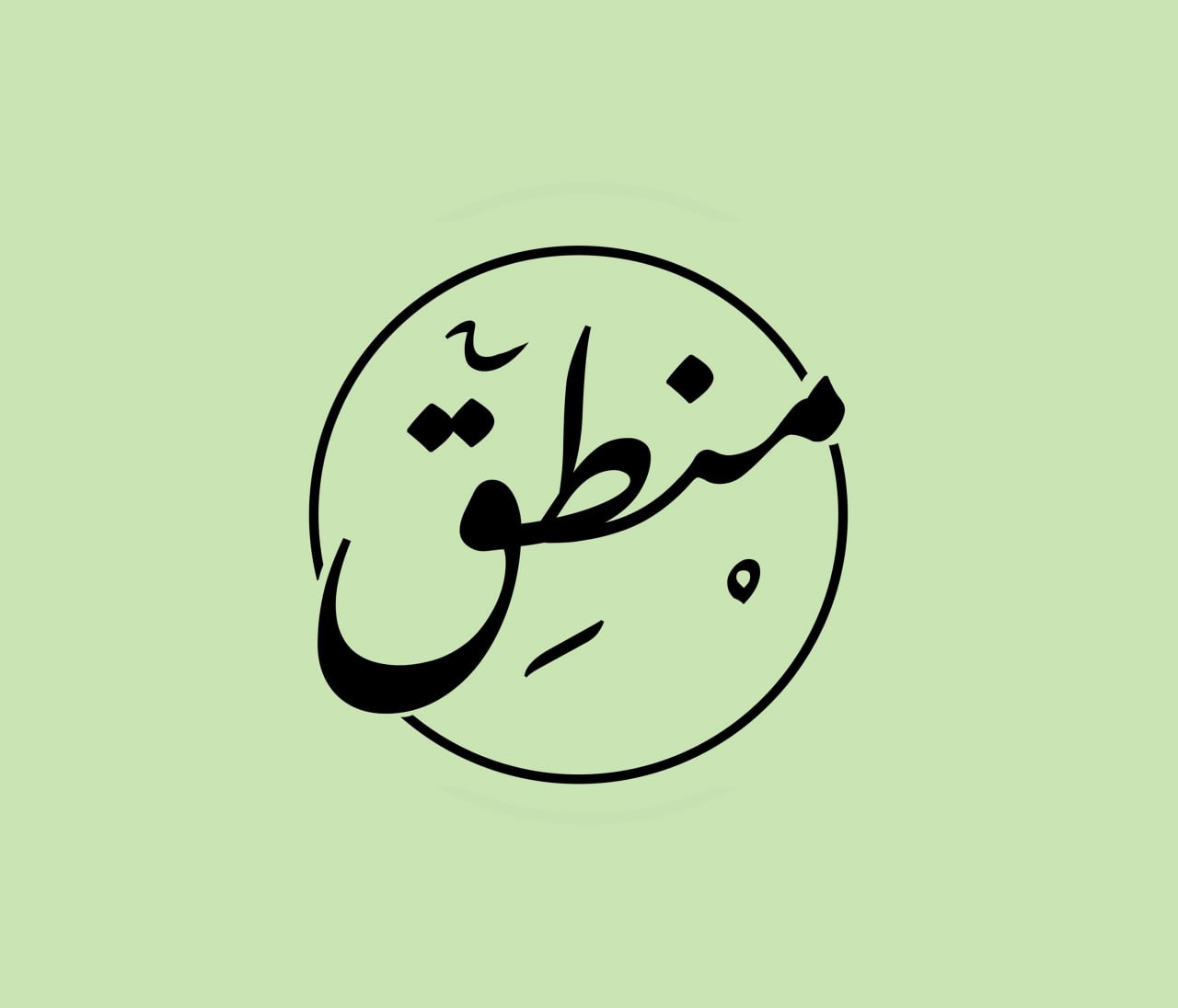 منطق