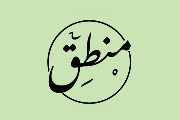 منطق