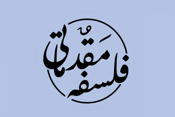 فلسفه مقدماتی