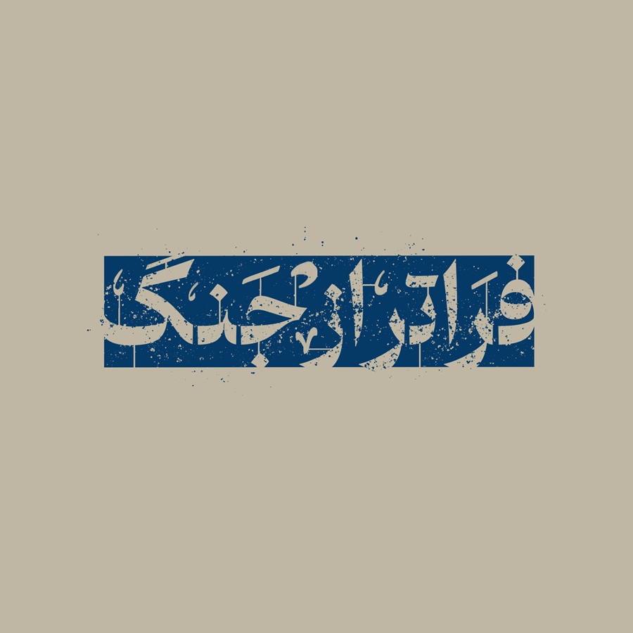 فراتر از جنگ