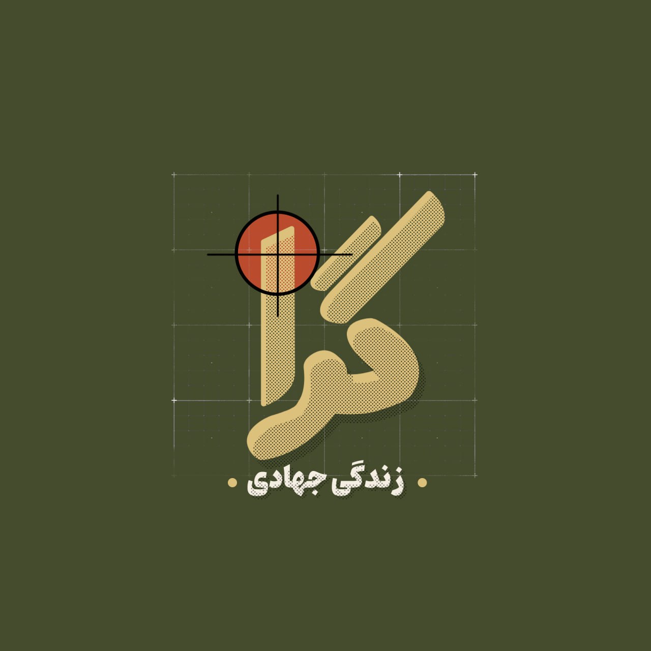 گِرا | زندگی جهادی