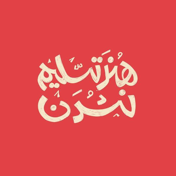 هنر تسلیم نشدن