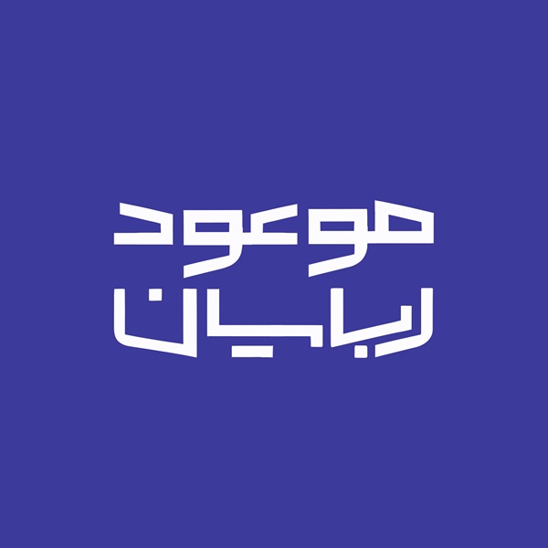 موعود ربایان