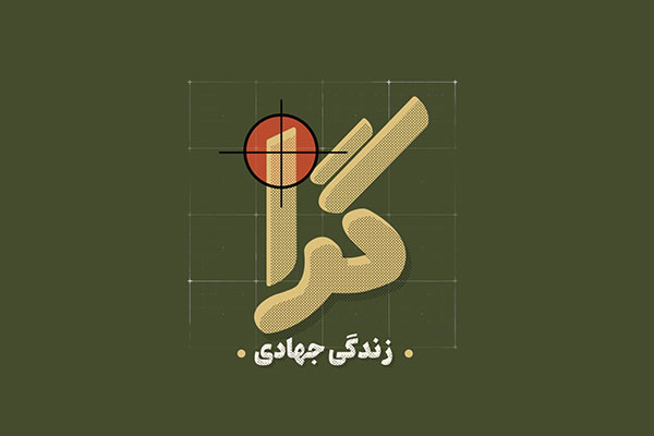 گِرا | زندگی جهادی