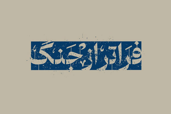 فراتر از جنگ