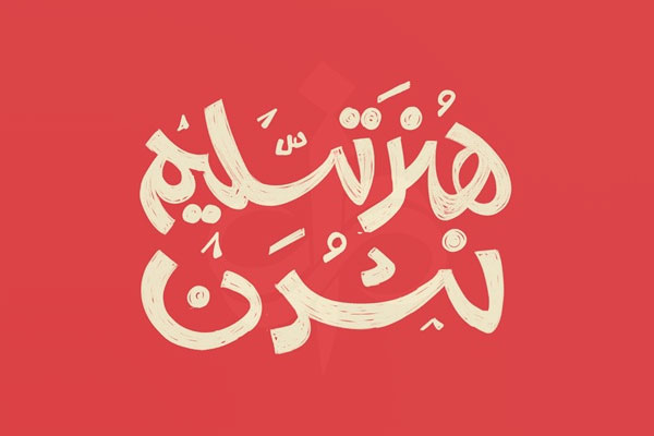 هنر تسلیم نشدن