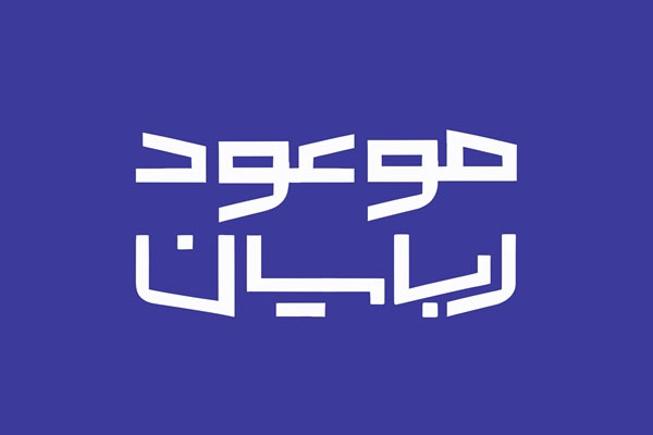 موعود ربایان