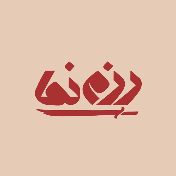 رزم نما