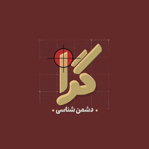گِرا | دشمن شناسی